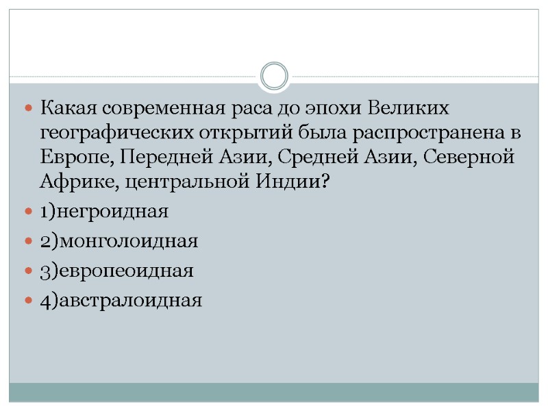Какая современная раса до эпохи Великих географических открытий была распространена в Европе, Передней Азии,